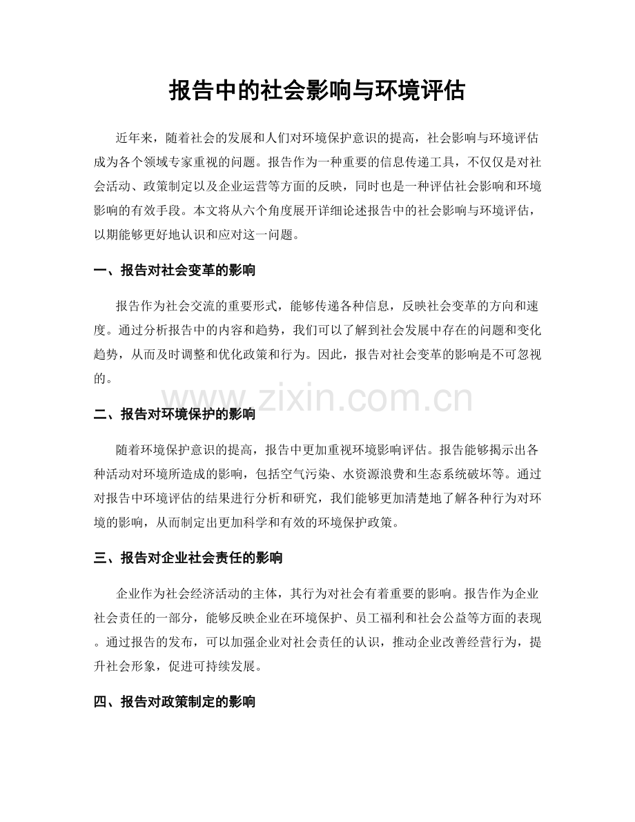 报告中的社会影响与环境评估.docx_第1页