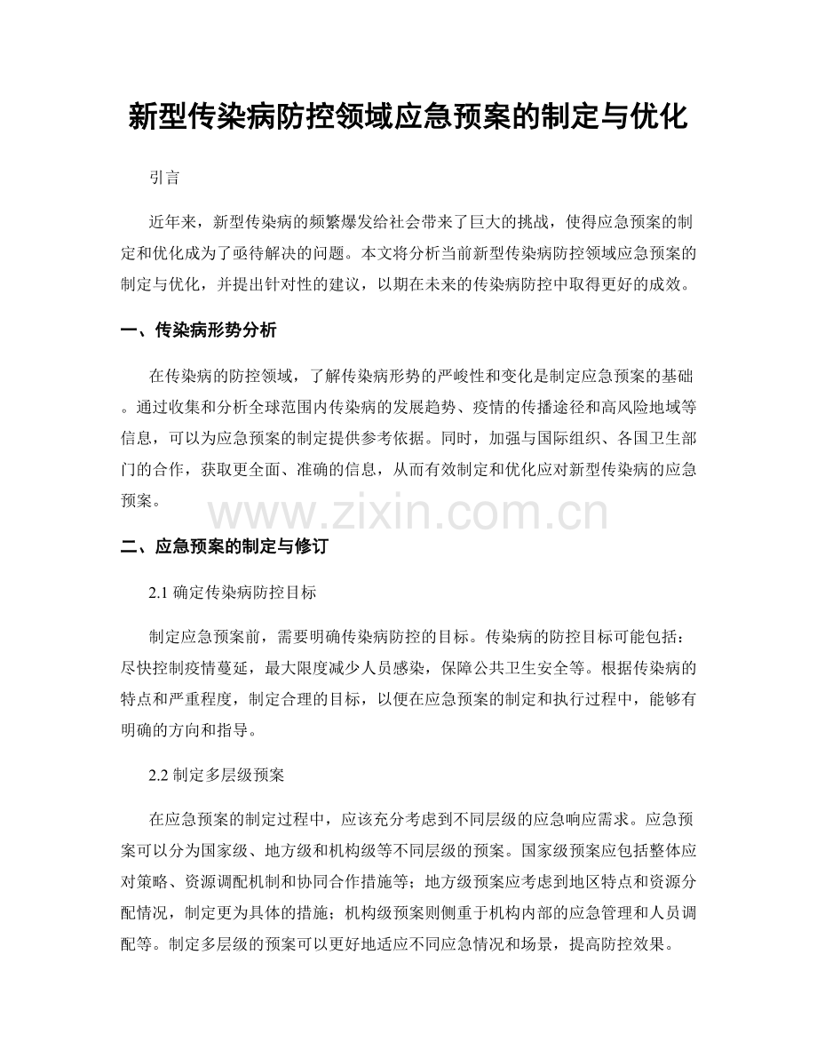 新型传染病防控领域应急预案的制定与优化.docx_第1页