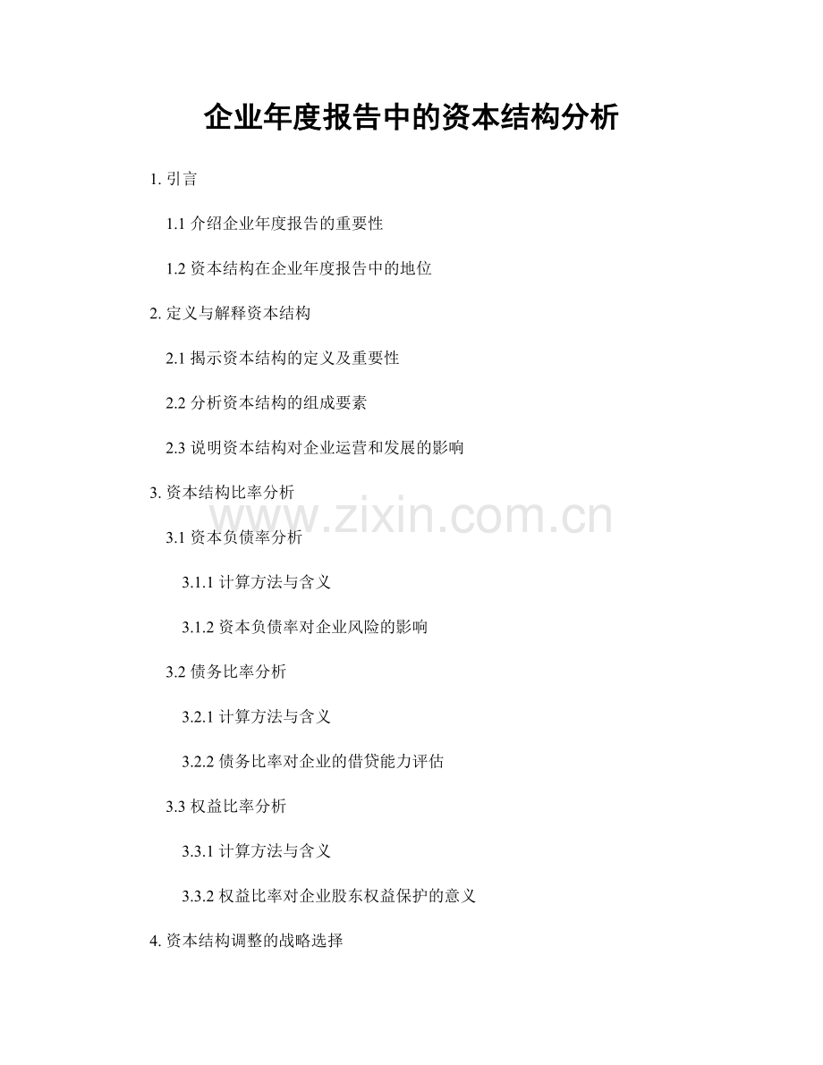 企业年度报告中的资本结构分析.docx_第1页