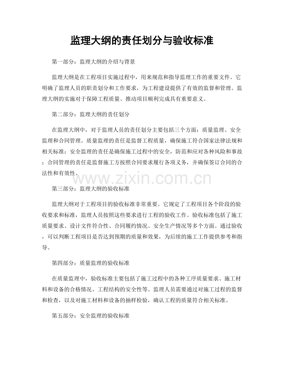 监理大纲的责任划分与验收标准.docx_第1页