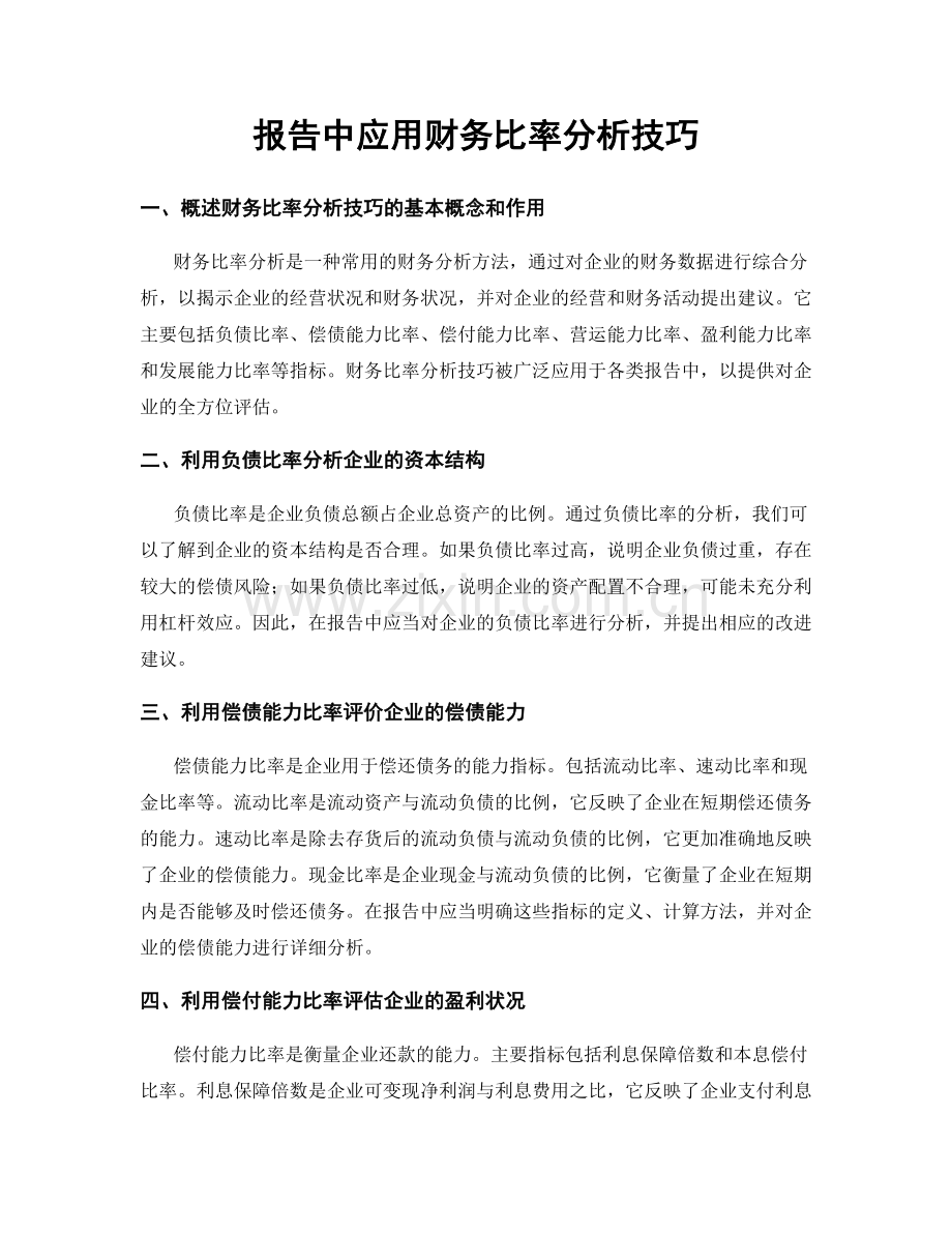 报告中应用财务比率分析技巧.docx_第1页