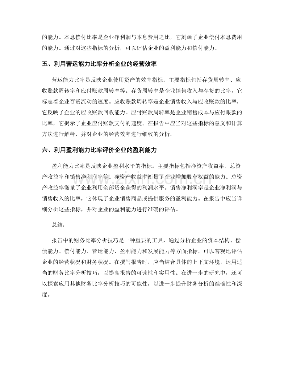 报告中应用财务比率分析技巧.docx_第2页