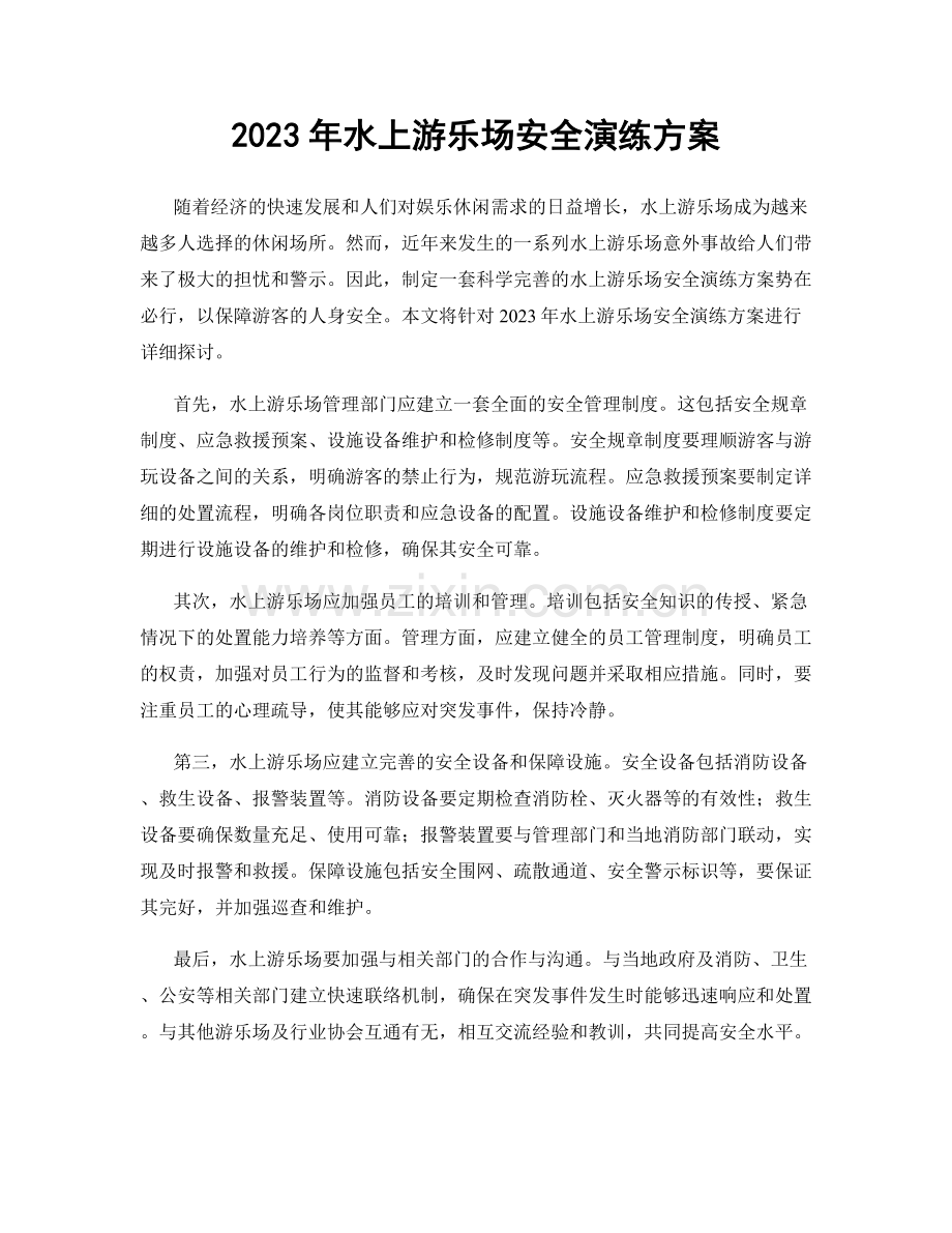 2023年水上游乐场安全演练方案.docx_第1页