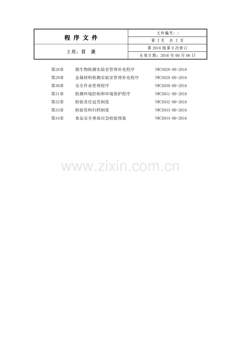 2017年检验检测机构程序文件.doc_第3页