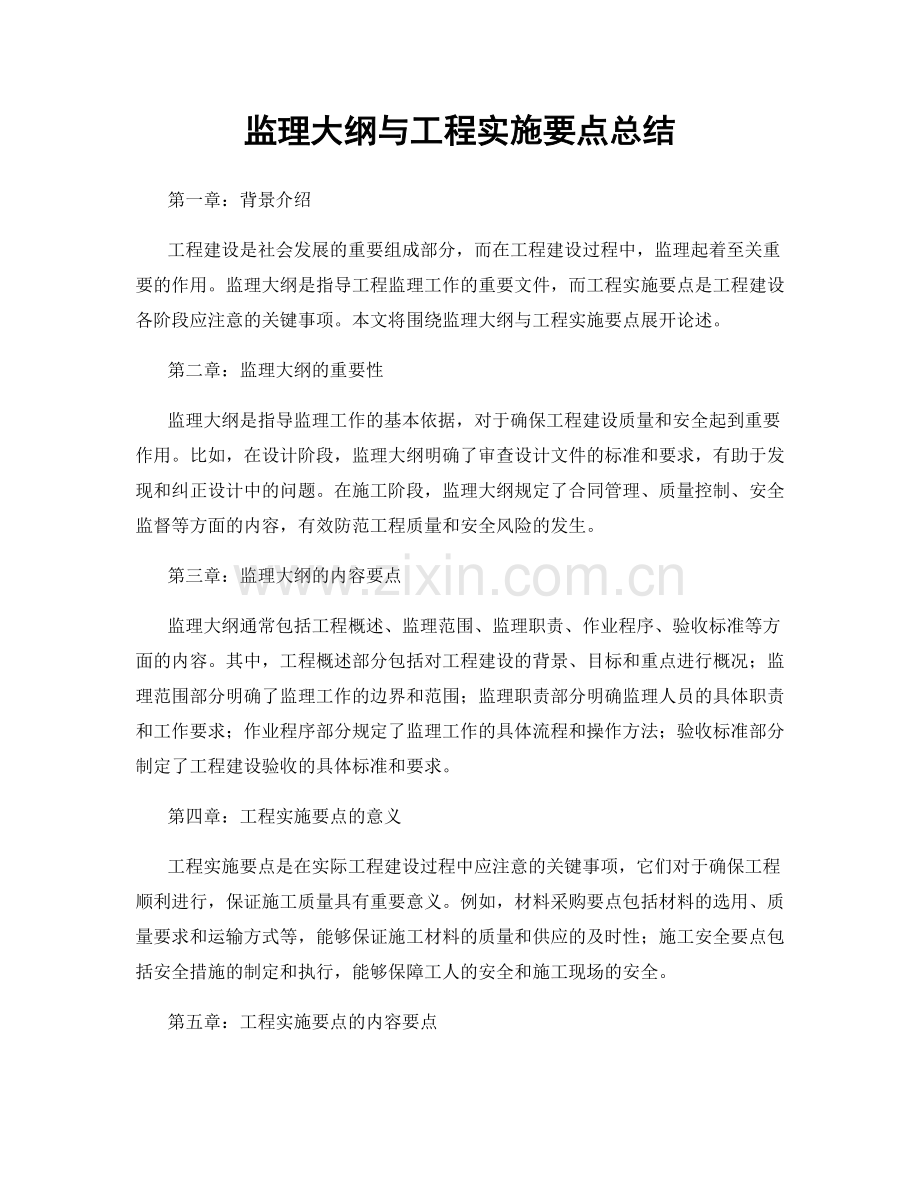 监理大纲与工程实施要点总结.docx_第1页