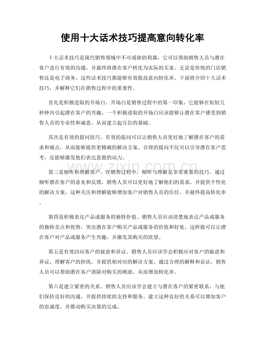 使用十大话术技巧提高意向转化率.docx_第1页