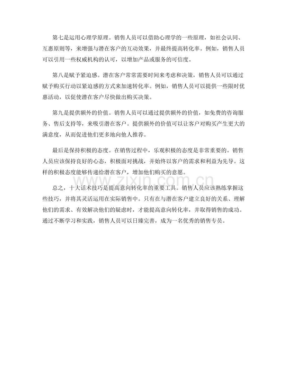 使用十大话术技巧提高意向转化率.docx_第2页