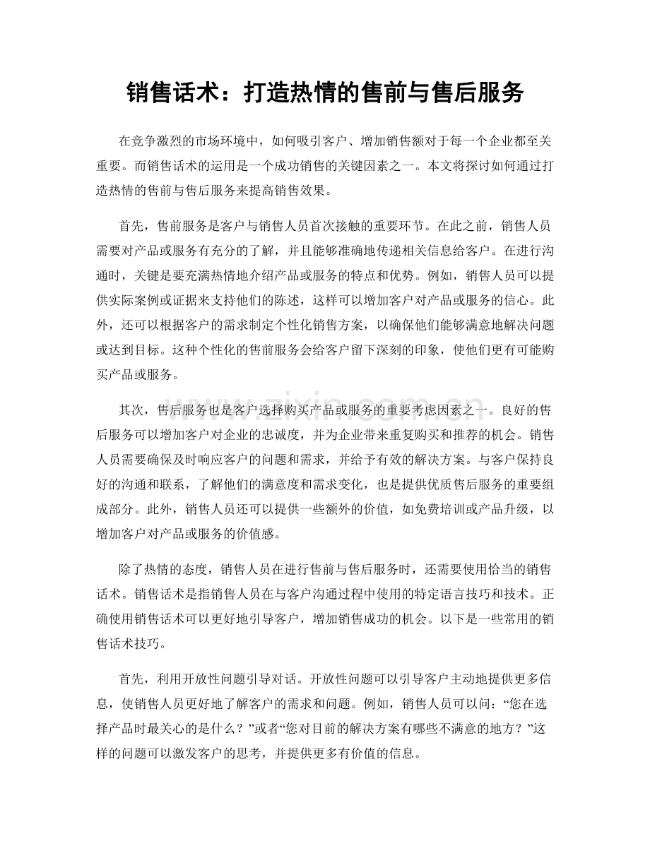 销售话术：打造热情的售前与售后服务.docx_第1页