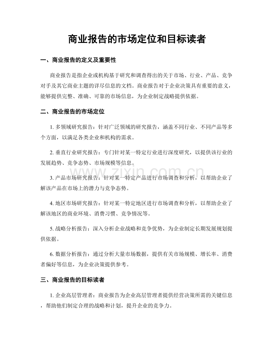 商业报告的市场定位和目标读者.docx_第1页