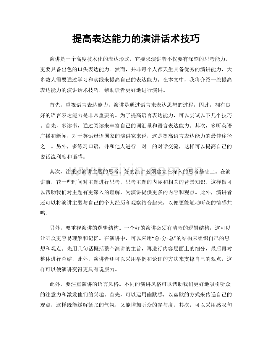 提高表达能力的演讲话术技巧.docx_第1页