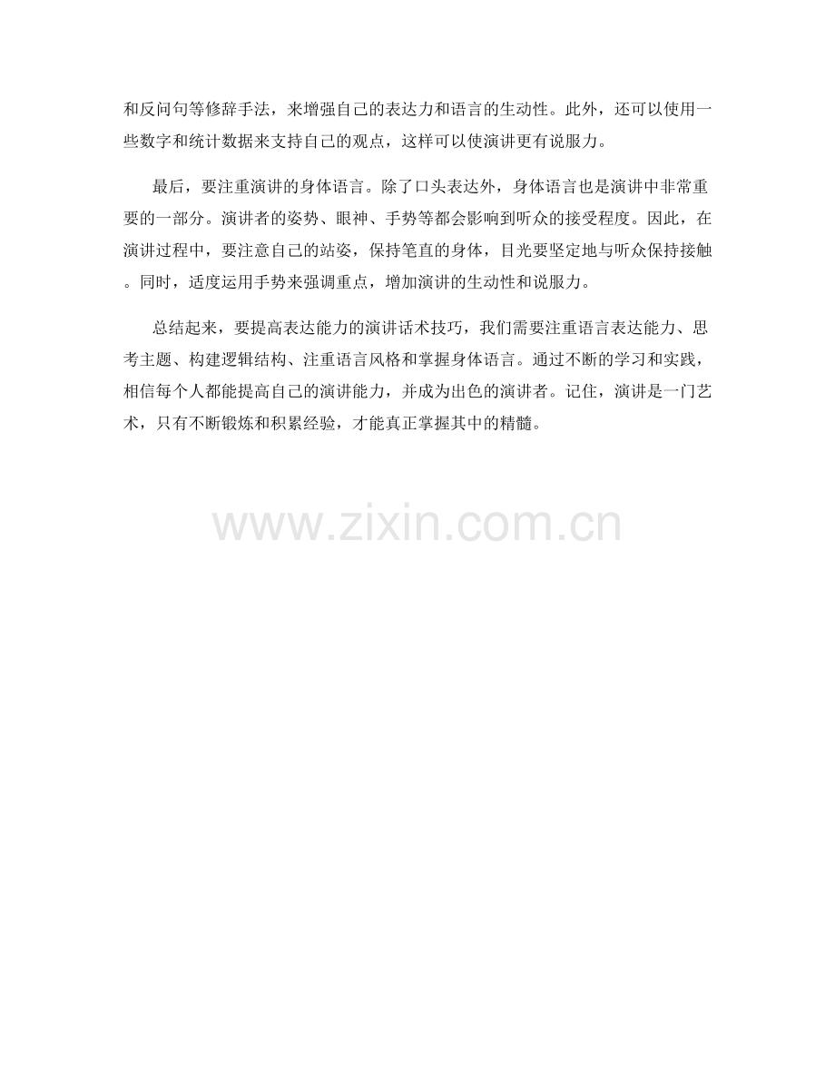 提高表达能力的演讲话术技巧.docx_第2页