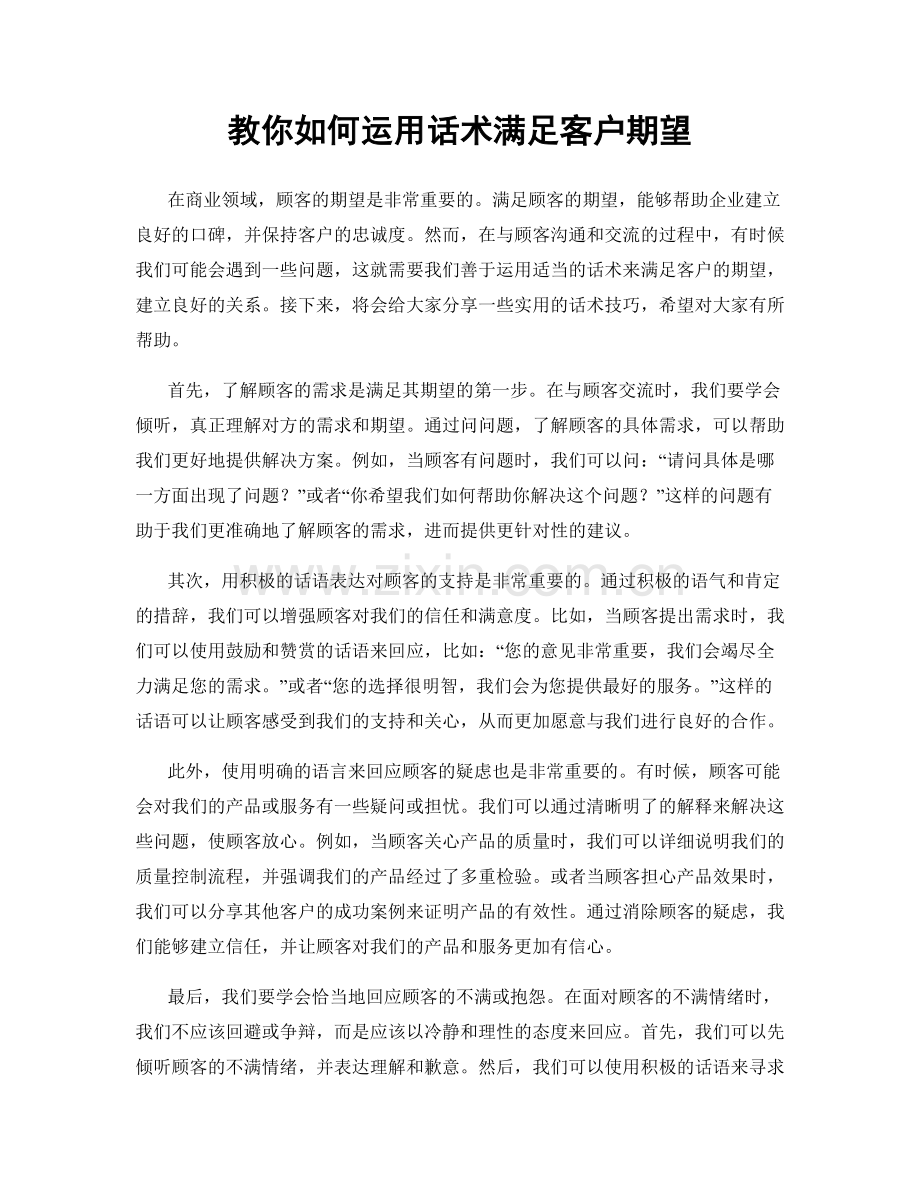 教你如何运用话术满足客户期望.docx_第1页