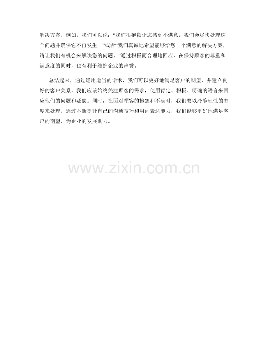 教你如何运用话术满足客户期望.docx_第2页