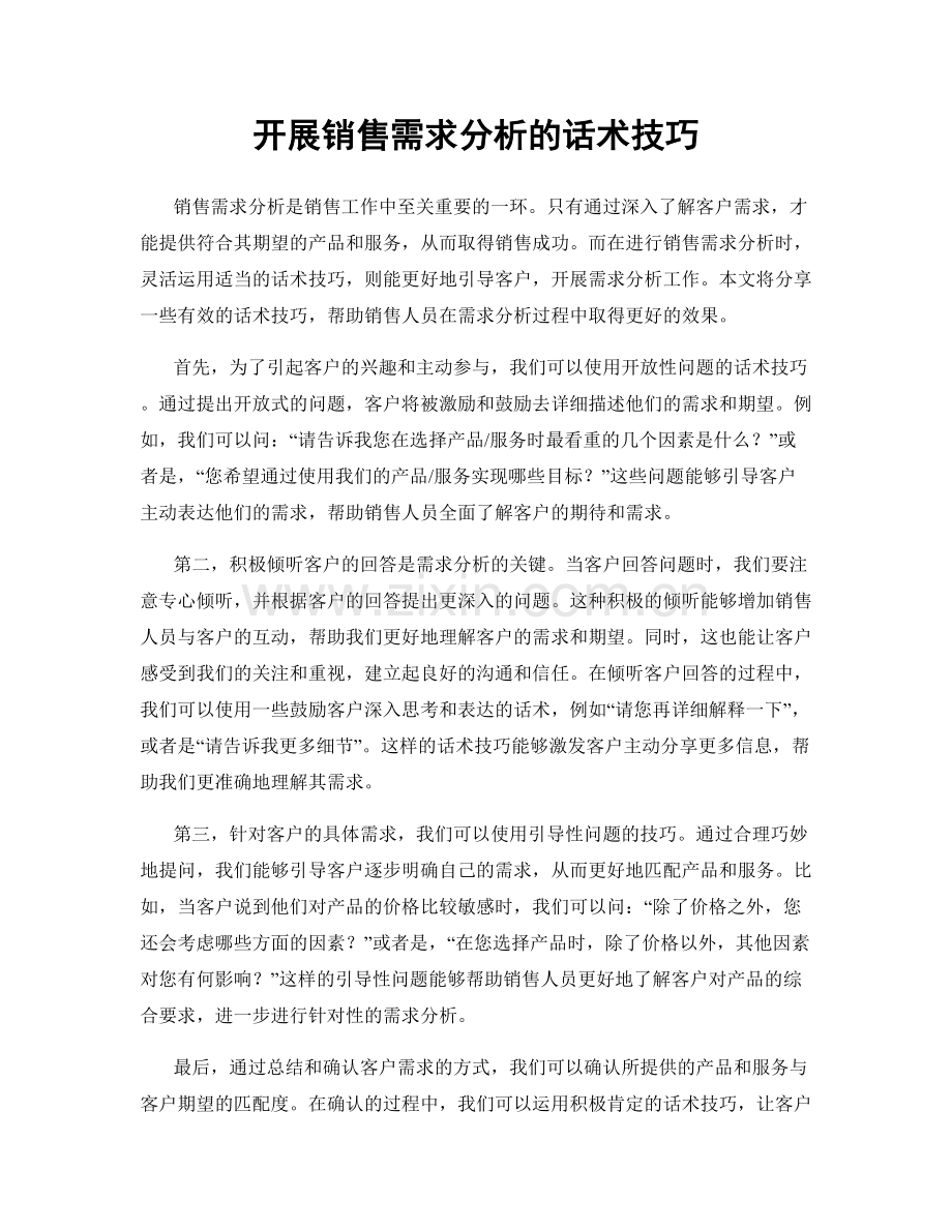 开展销售需求分析的话术技巧.docx_第1页