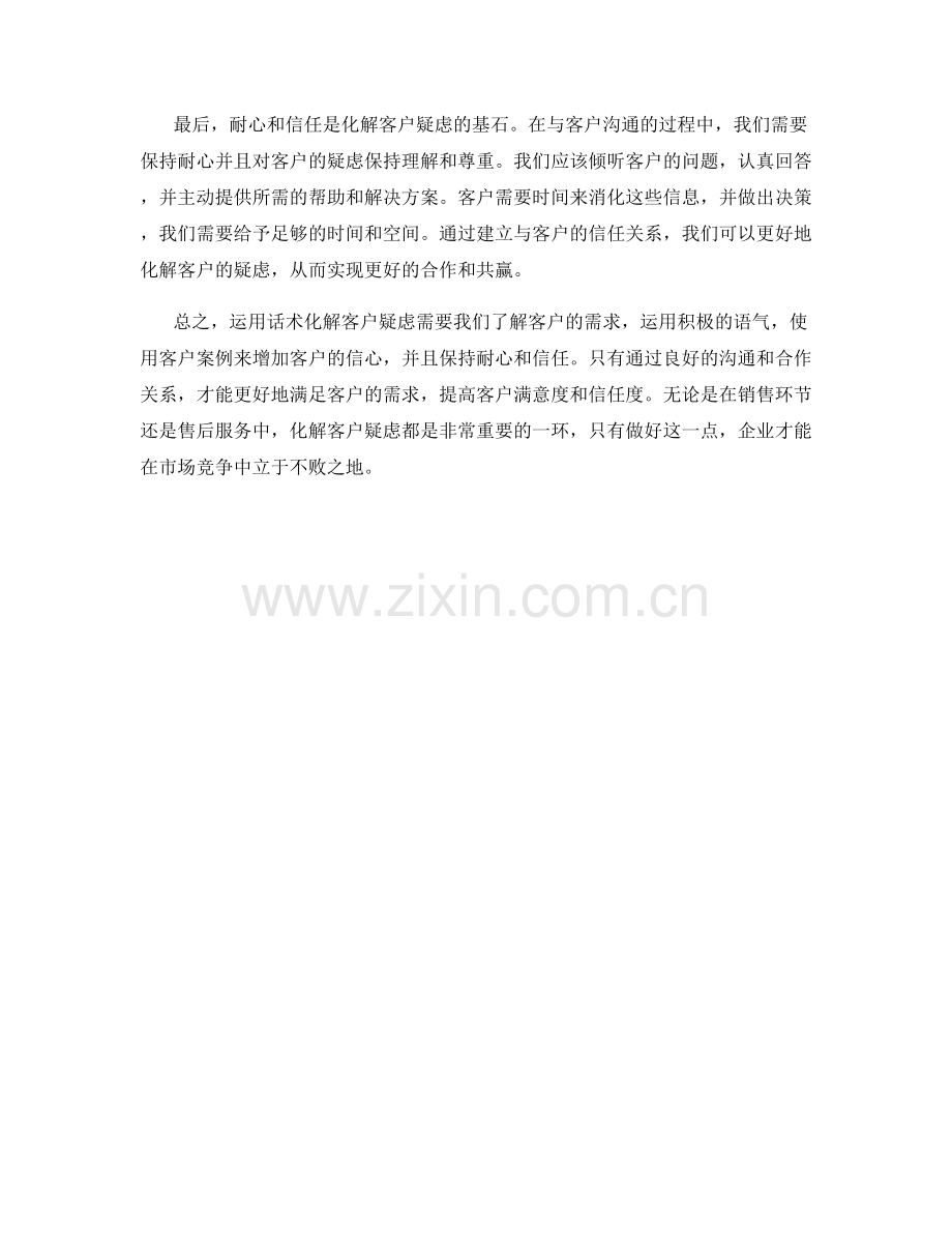 如何运用话术化解客户疑虑.docx_第2页