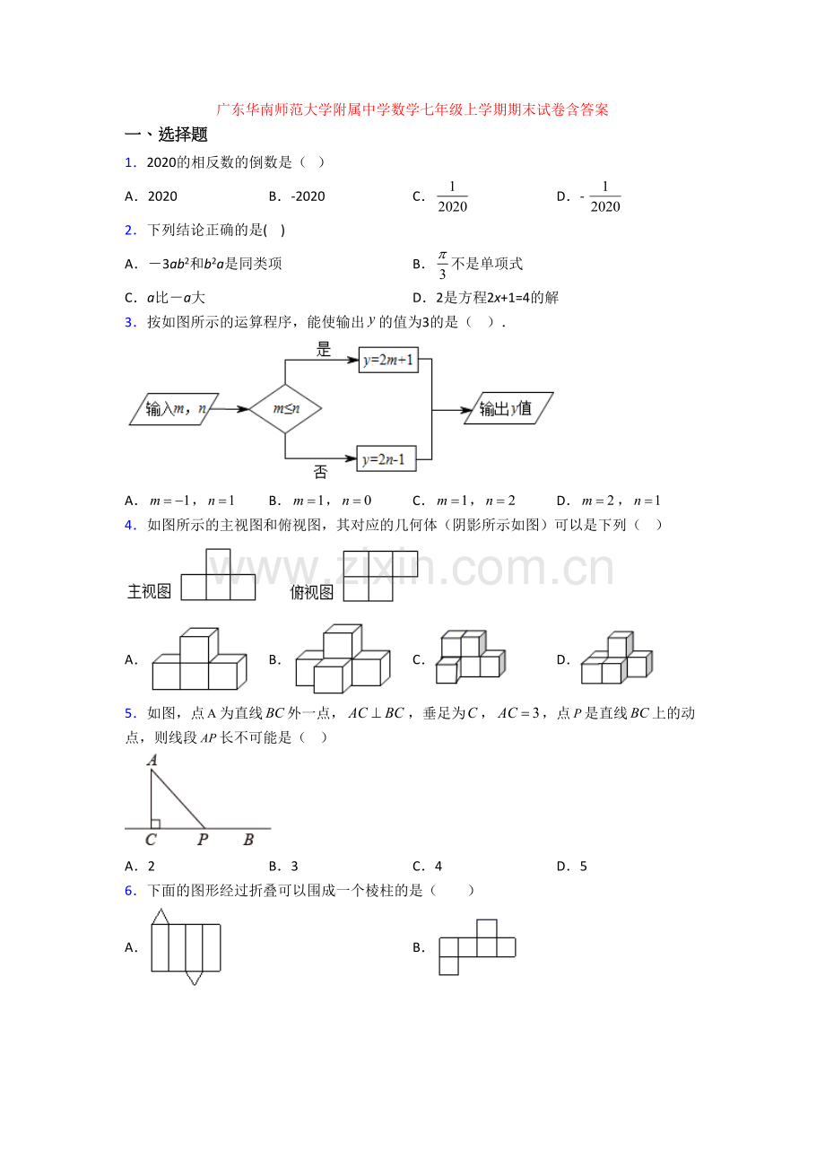 广东华南师范大学附属中学数学七年级上学期期末试卷含答案.doc_第1页