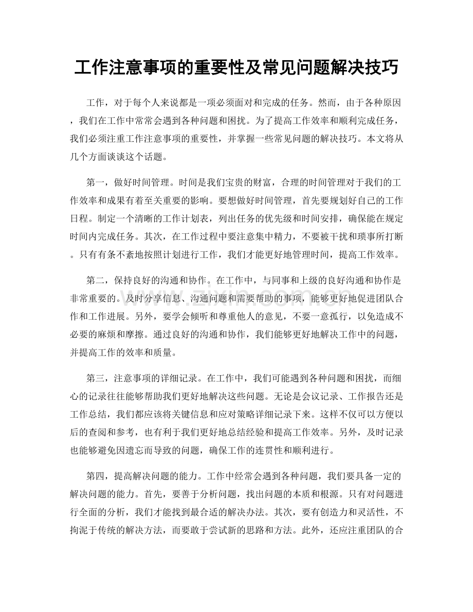 工作注意事项的重要性及常见问题解决技巧.docx_第1页