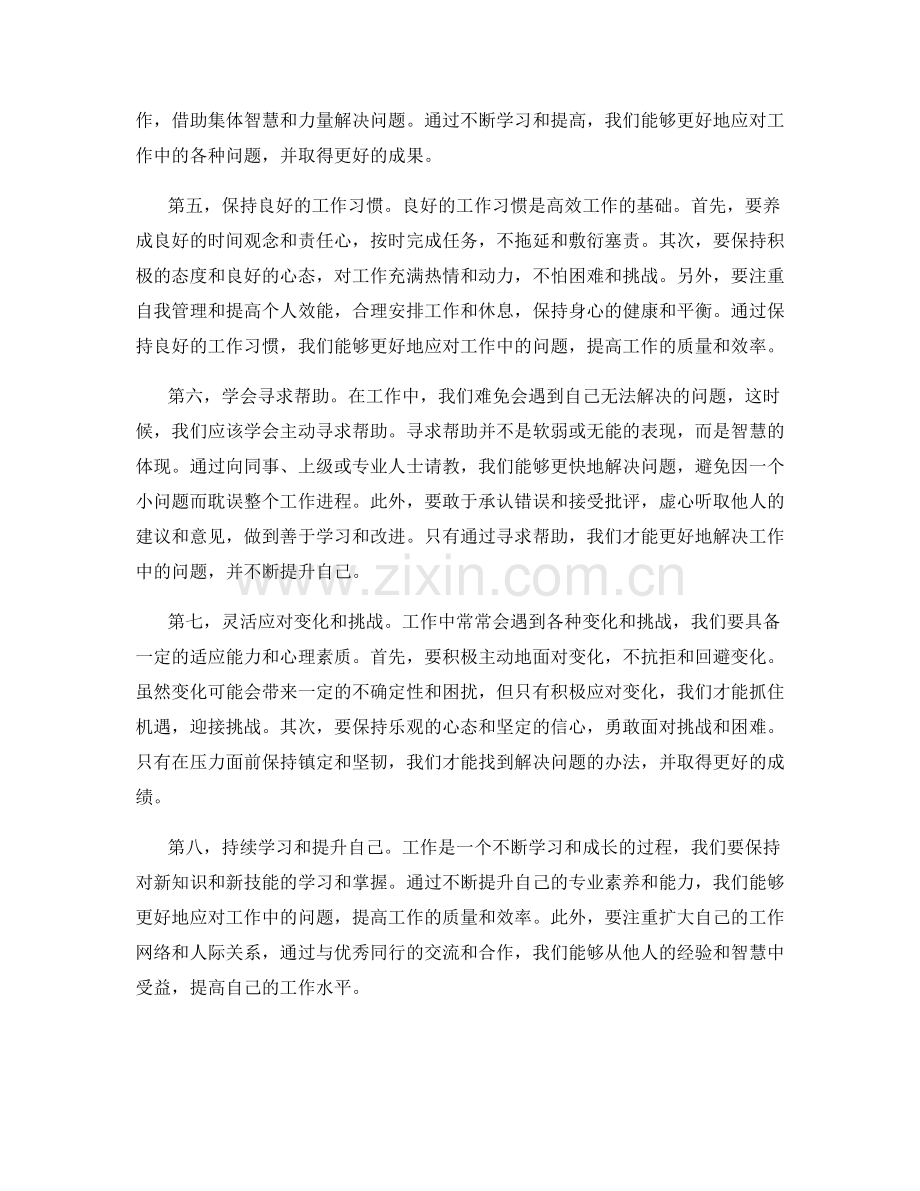 工作注意事项的重要性及常见问题解决技巧.docx_第2页