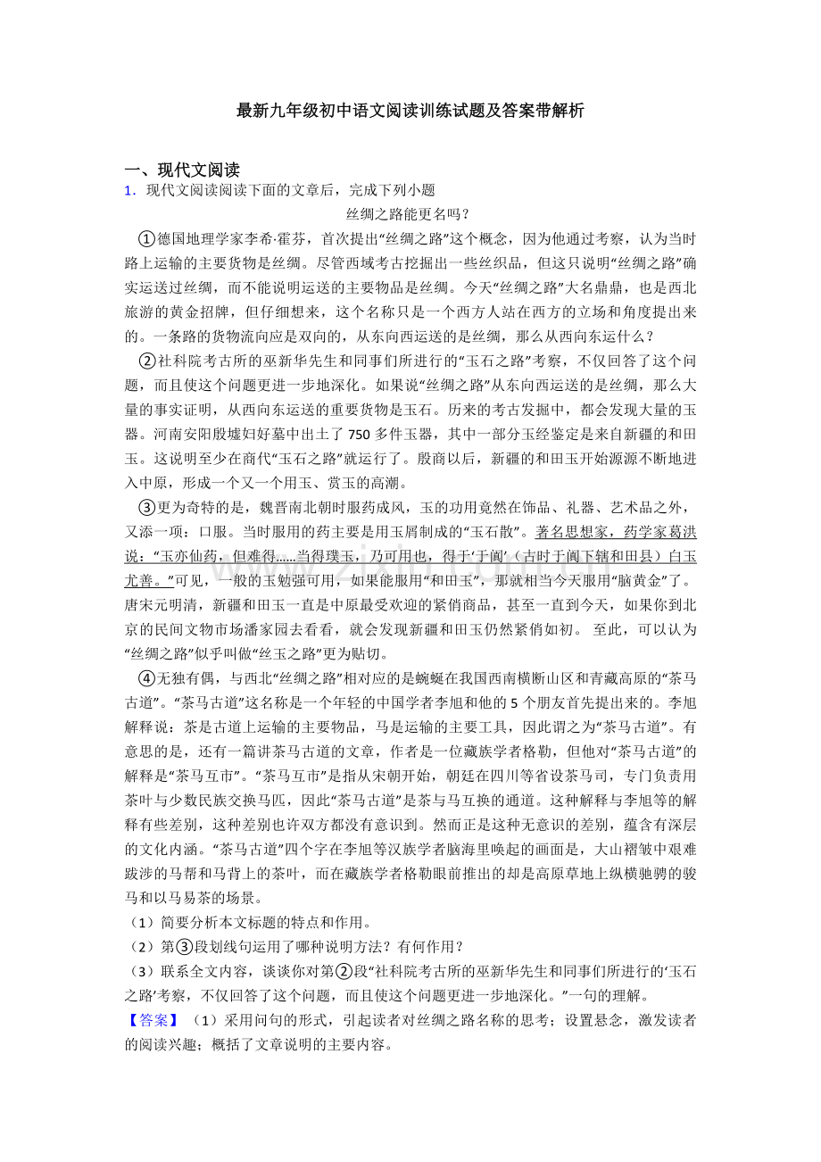 九年级初中语文阅读训练试题及答案带解析.doc_第1页