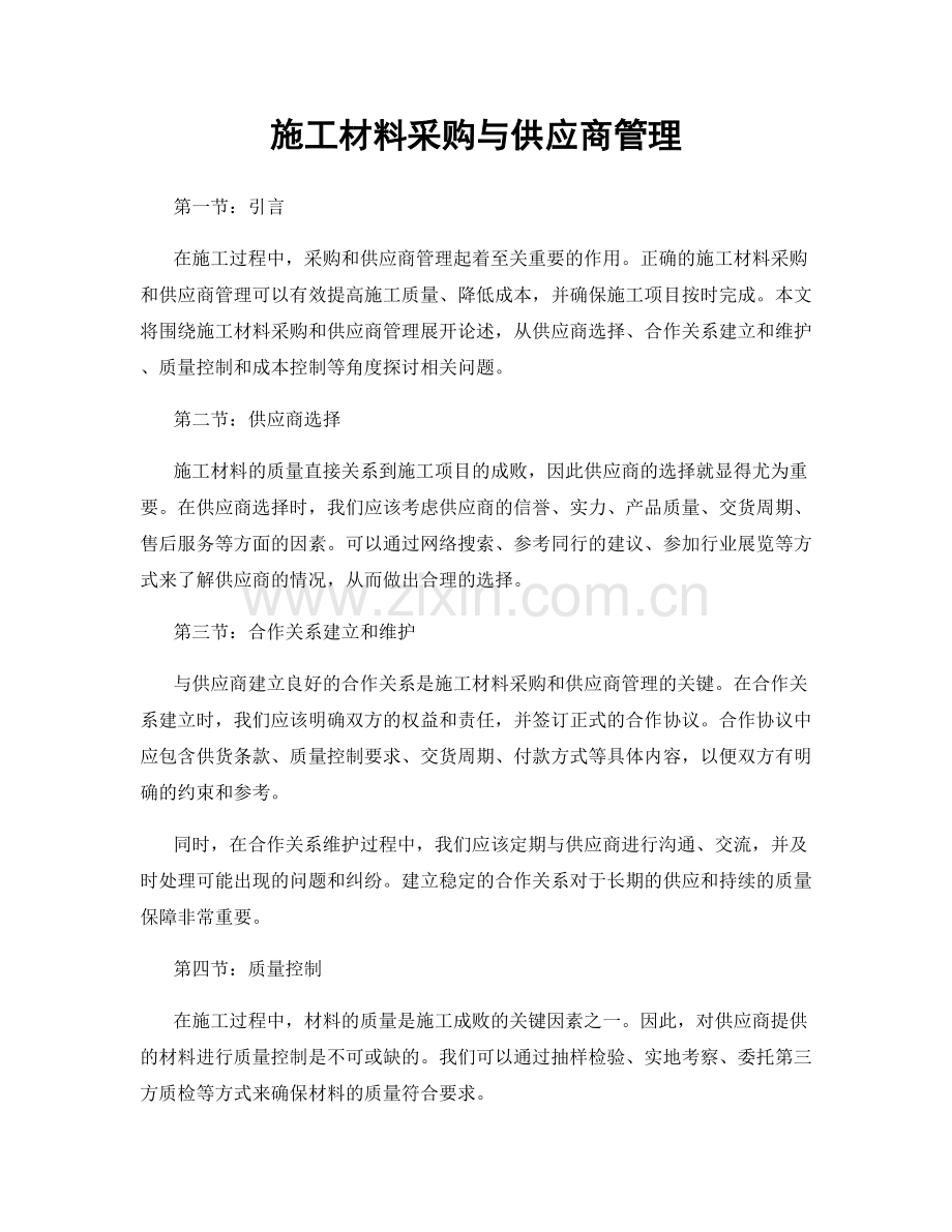 施工材料采购与供应商管理.docx_第1页