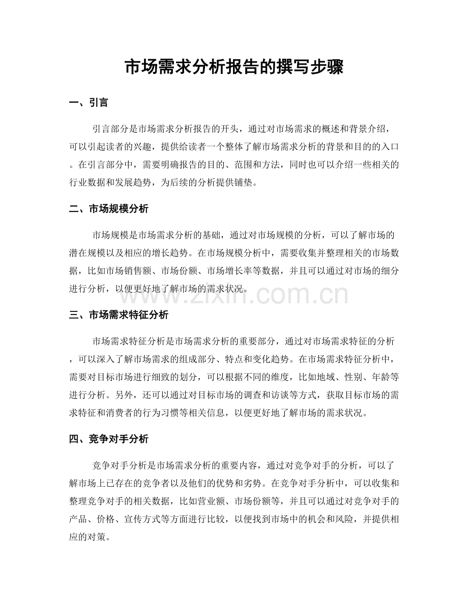 市场需求分析报告的撰写步骤.docx_第1页