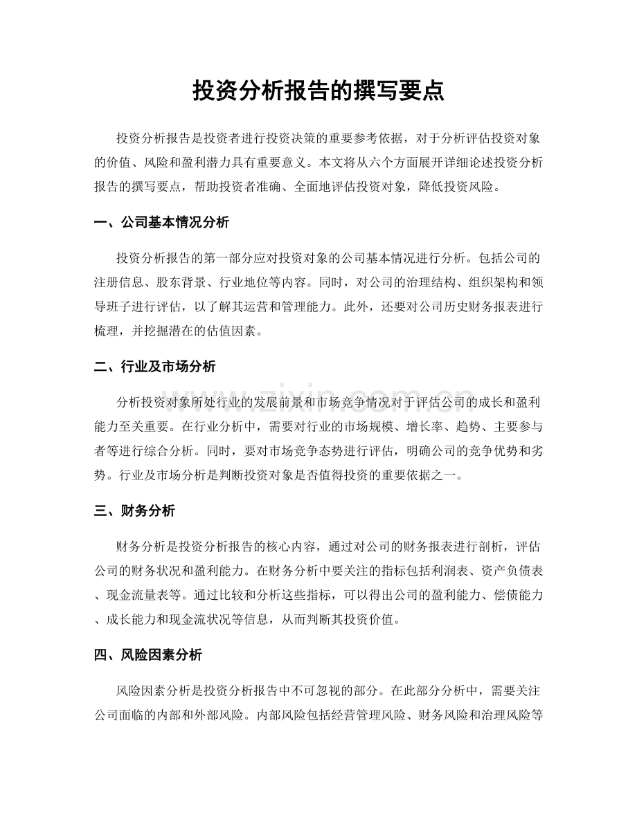 投资分析报告的撰写要点.docx_第1页