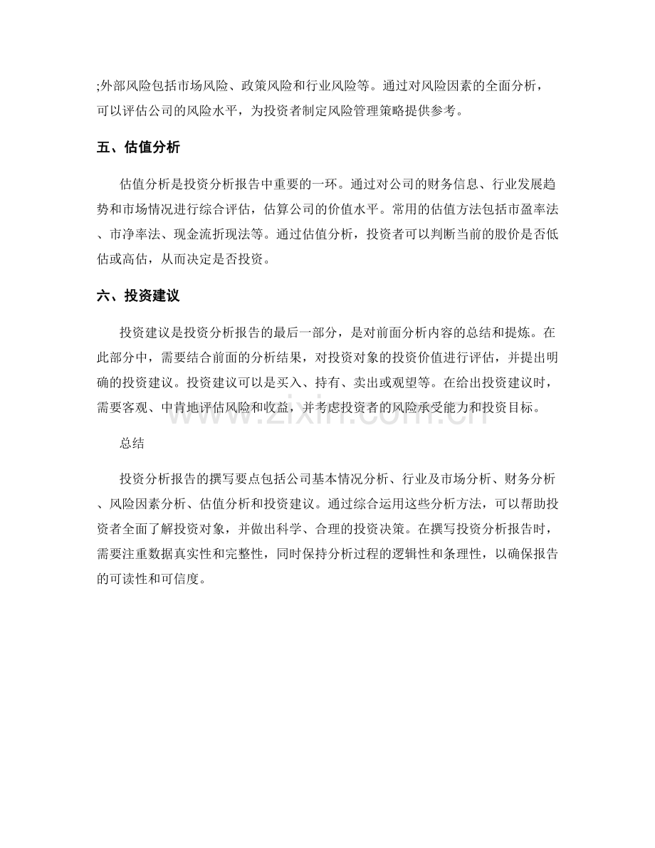 投资分析报告的撰写要点.docx_第2页