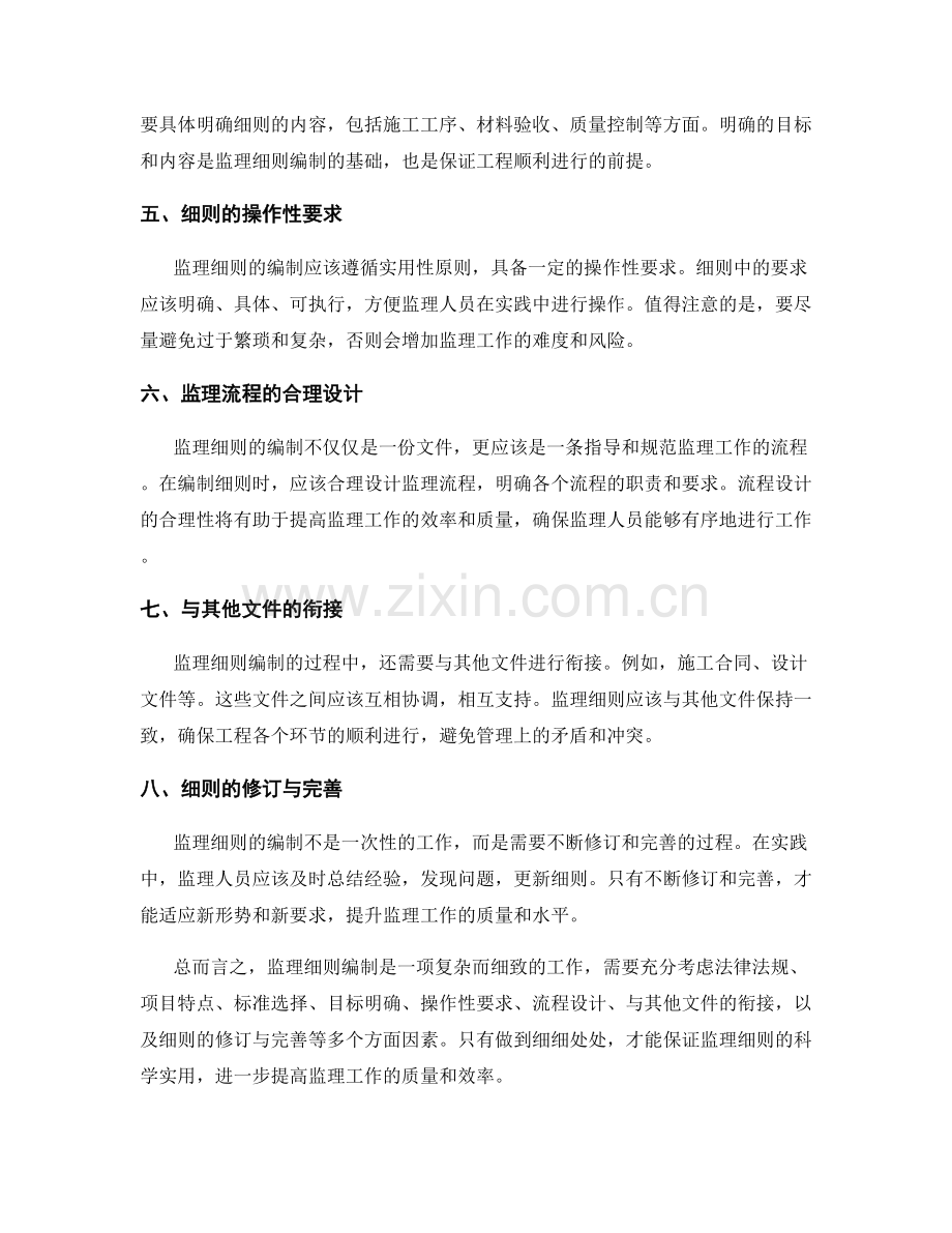 监理细则编制中的注意事项.docx_第2页