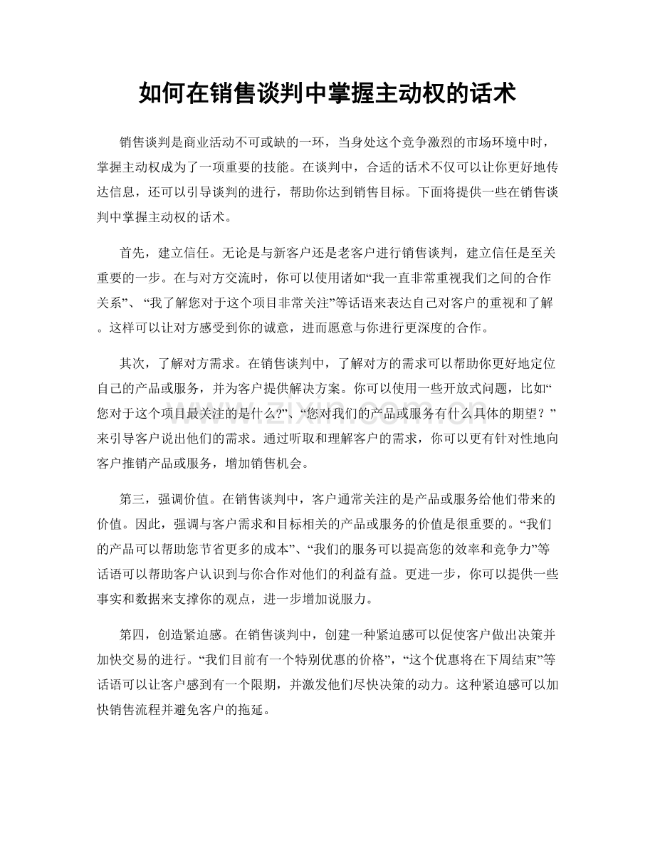 如何在销售谈判中掌握主动权的话术.docx_第1页