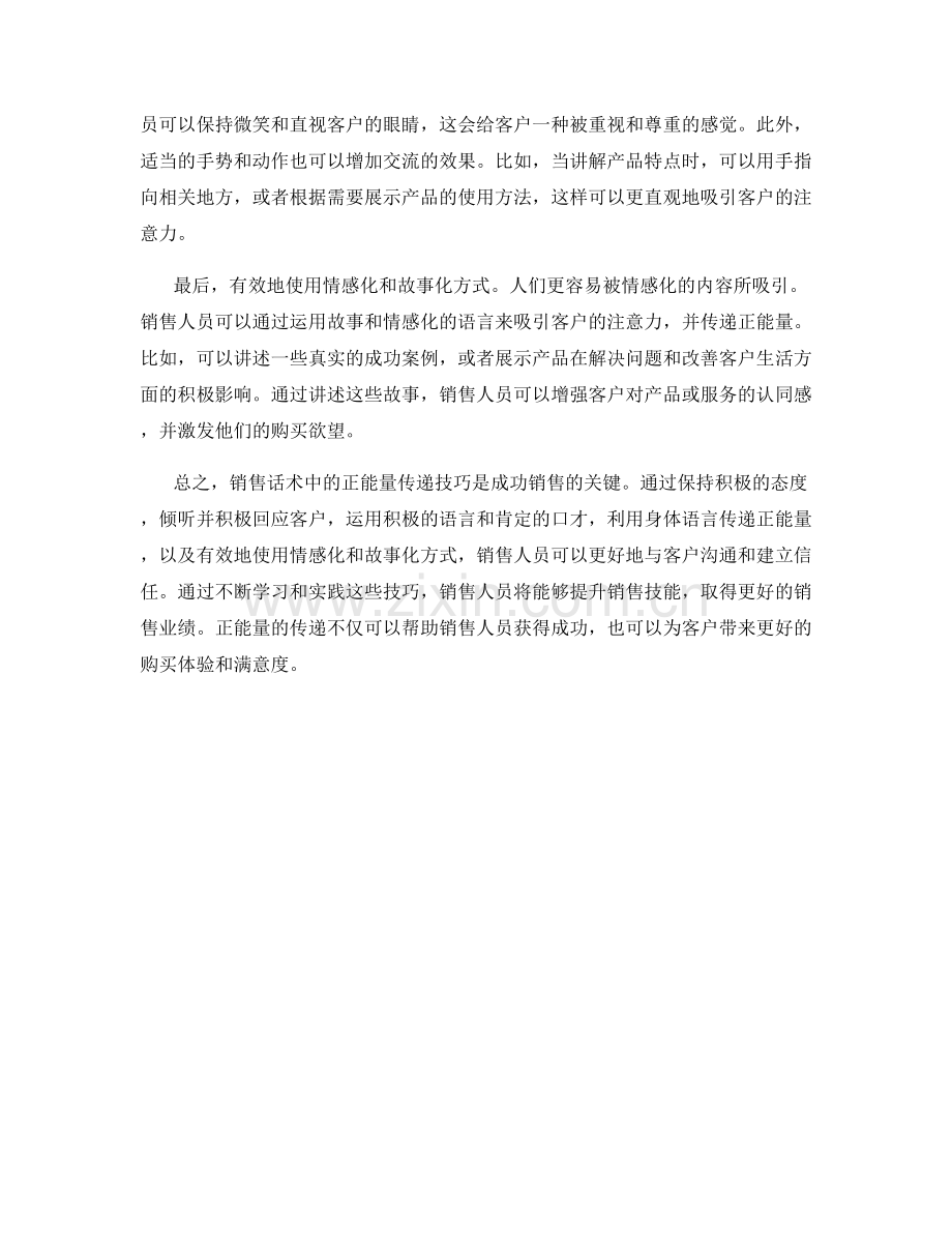 销售话术中的正能量传递技巧.docx_第2页