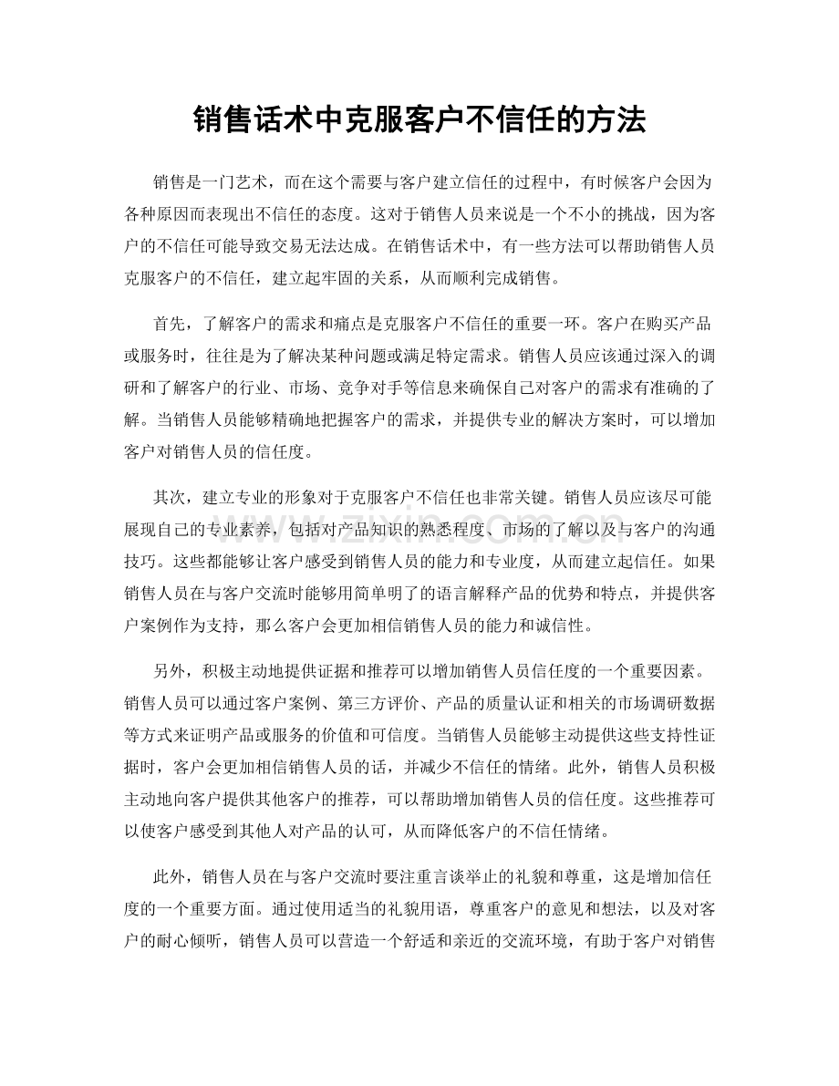 销售话术中克服客户不信任的方法.docx_第1页