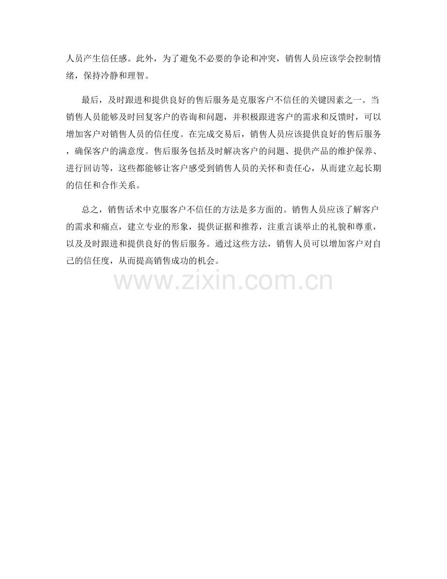 销售话术中克服客户不信任的方法.docx_第2页