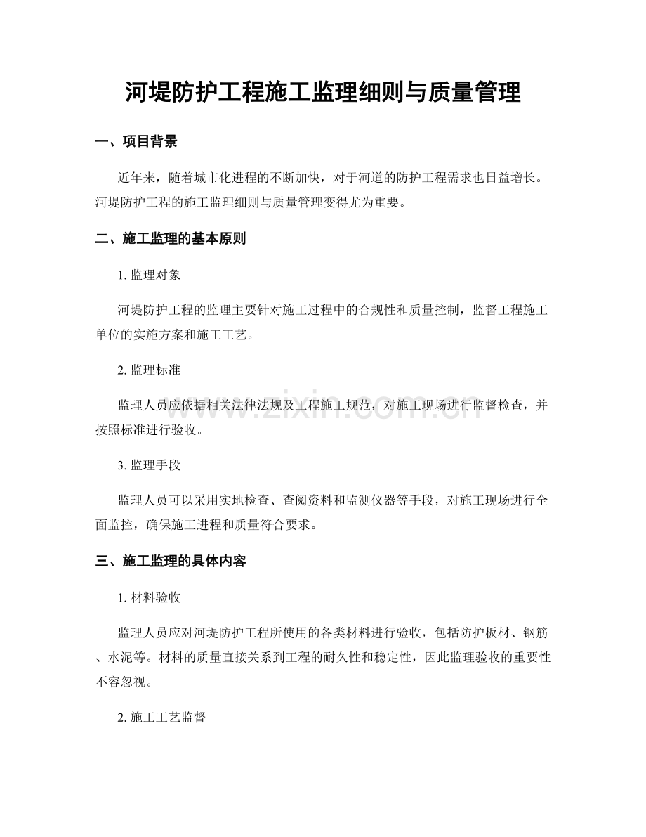 河堤防护工程施工监理细则与质量管理.docx_第1页