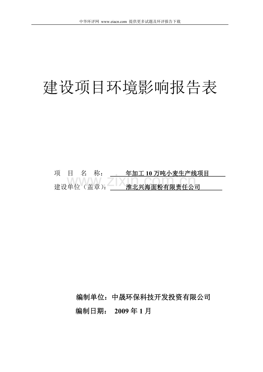 年加工10万吨小麦生产线项目环境影响评估报告书.doc_第1页