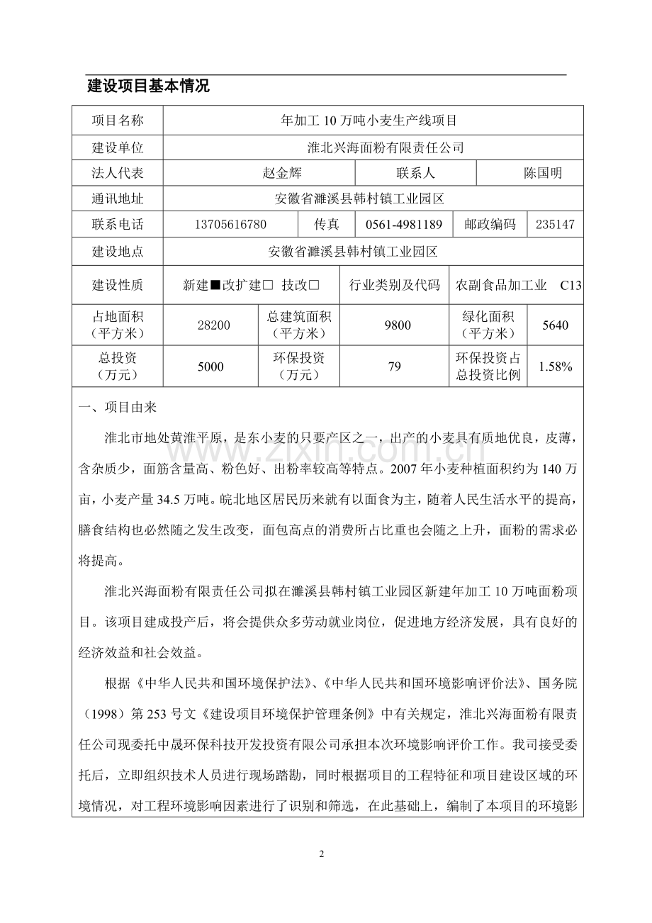 年加工10万吨小麦生产线项目环境影响评估报告书.doc_第2页