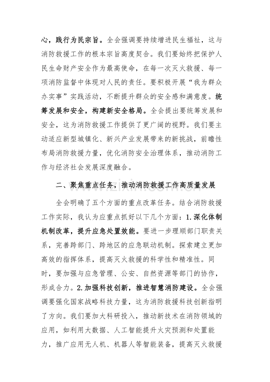 学习贯彻二十届三中全会精神交流发言材料（结合消防工作）范文.docx_第2页