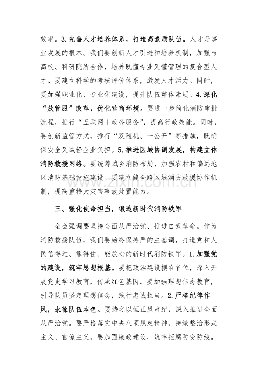 学习贯彻二十届三中全会精神交流发言材料（结合消防工作）范文.docx_第3页