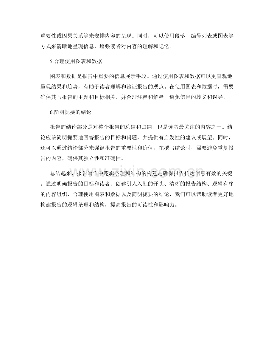 报告写作中逻辑条理和结构的构建.docx_第2页