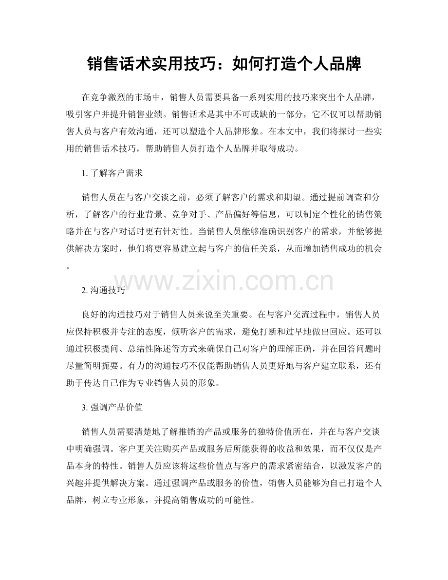 销售话术实用技巧：如何打造个人品牌.docx_第1页