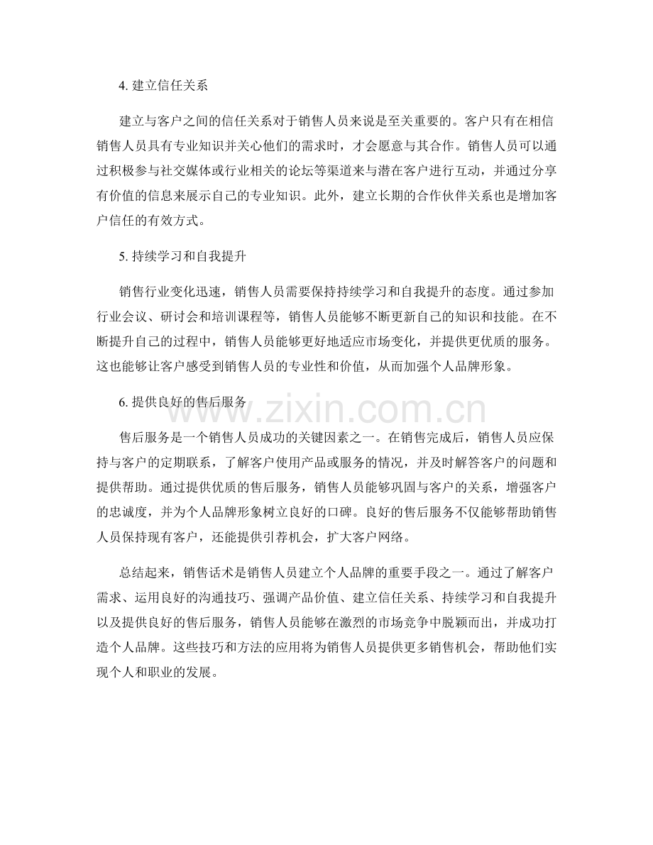 销售话术实用技巧：如何打造个人品牌.docx_第2页