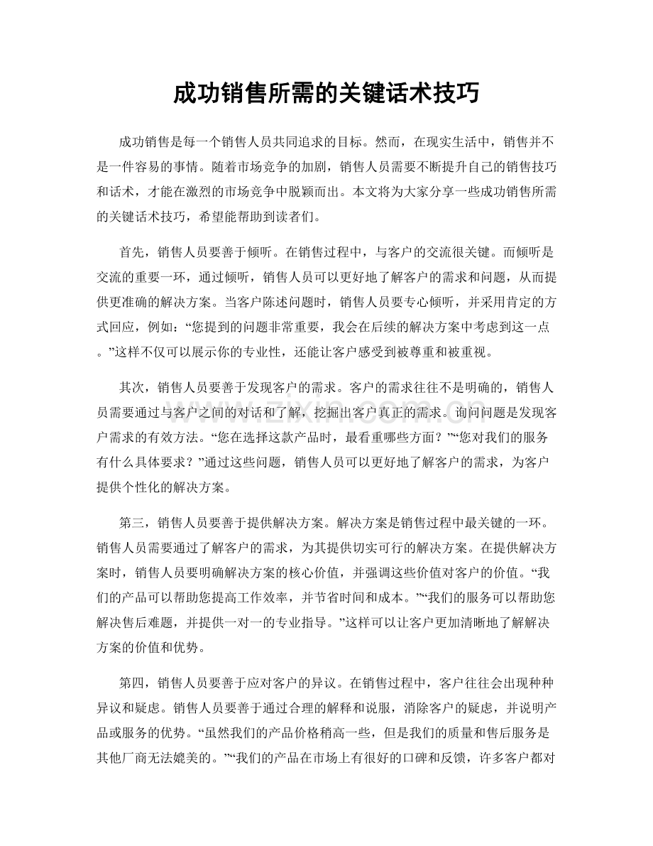 成功销售所需的关键话术技巧.docx_第1页