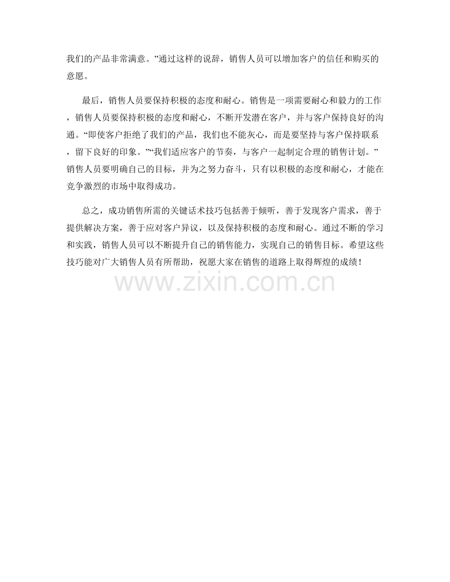 成功销售所需的关键话术技巧.docx_第2页