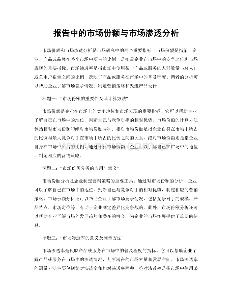 报告中的市场份额与市场渗透分析.docx_第1页