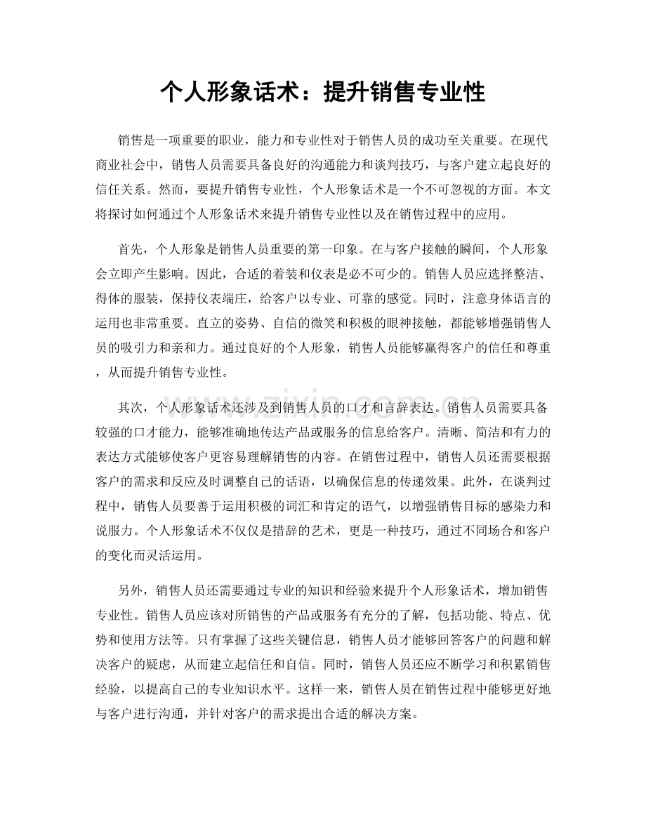 个人形象话术：提升销售专业性.docx_第1页