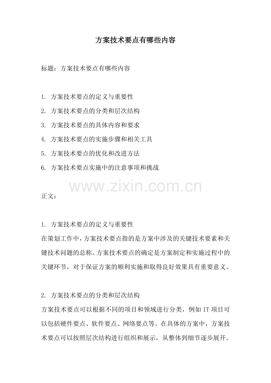 方案技术要点有哪些内容.docx_第1页