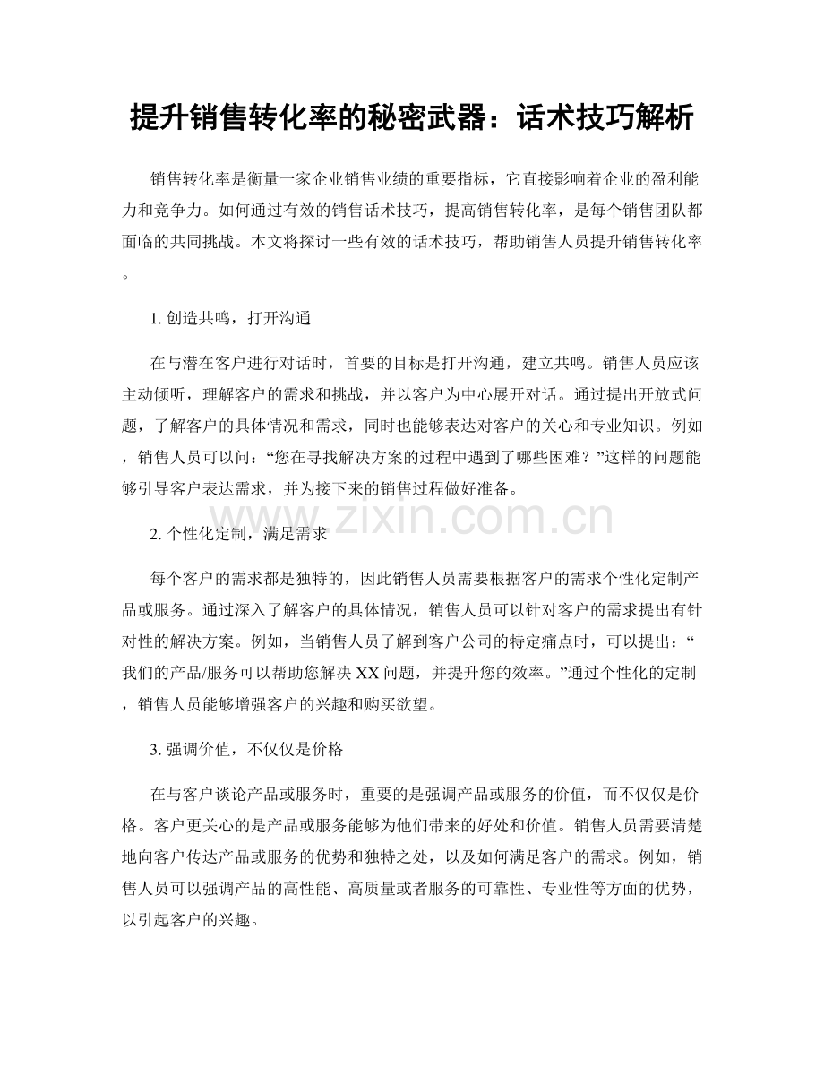 提升销售转化率的秘密武器：话术技巧解析.docx_第1页