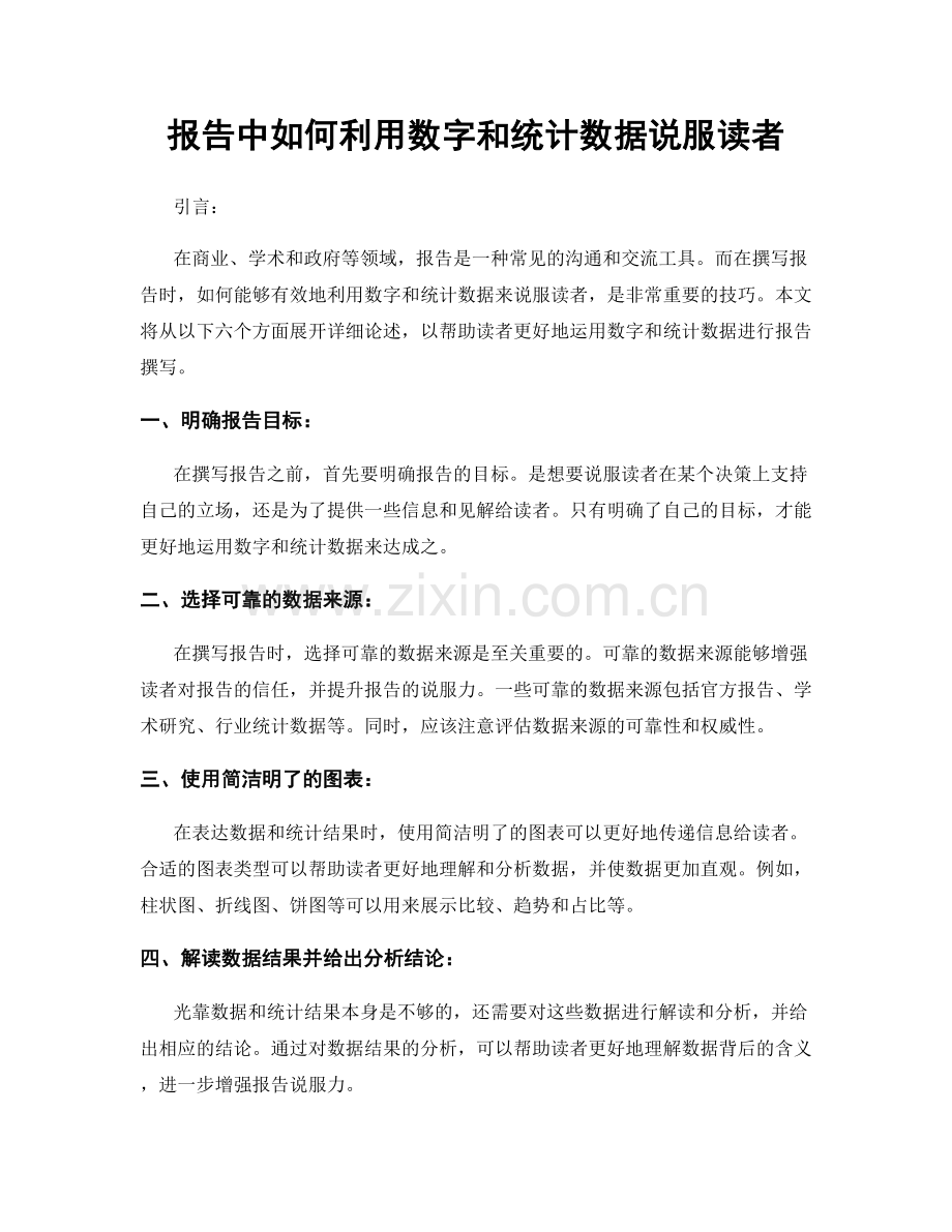 报告中如何利用数字和统计数据说服读者.docx_第1页