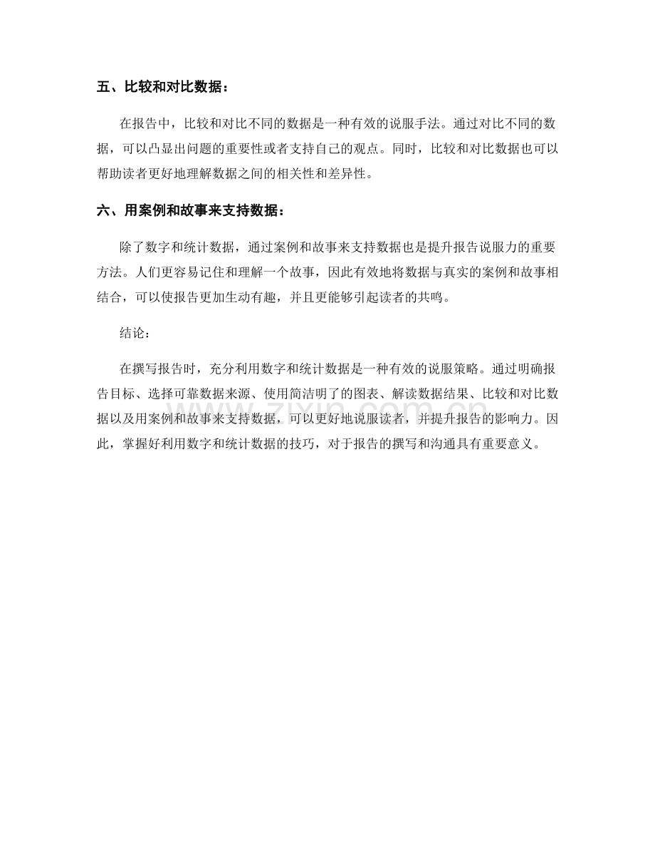 报告中如何利用数字和统计数据说服读者.docx_第2页