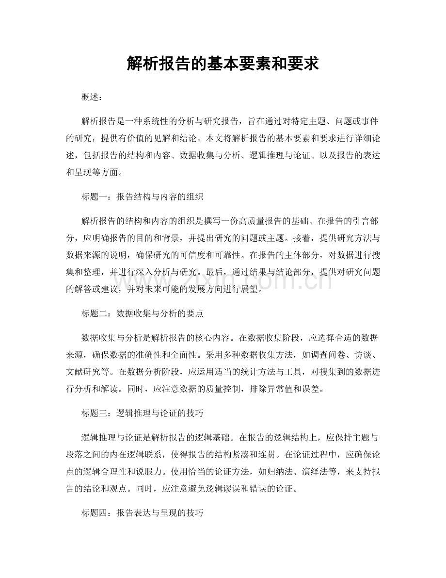 解析报告的基本要素和要求.docx_第1页