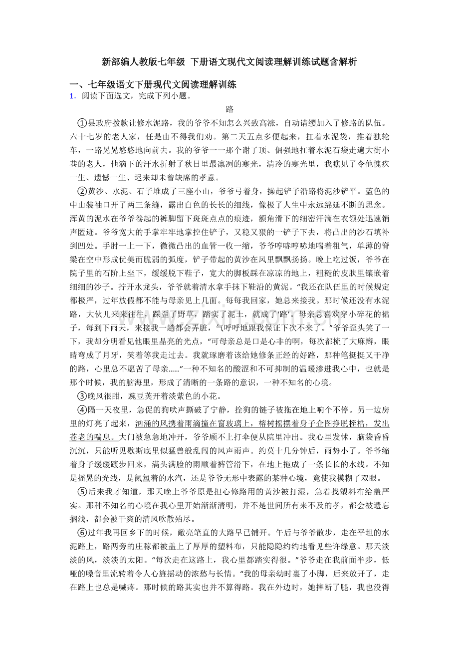 新部编人教版七年级-下册语文现代文阅读理解训练试题含解析.doc_第1页